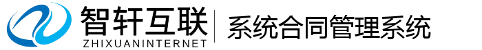 系统合同管理系统